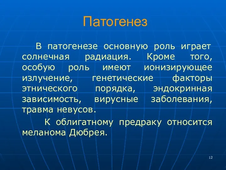 Патогенез В патогенезе основную роль играет солнечная радиация. Кроме того,