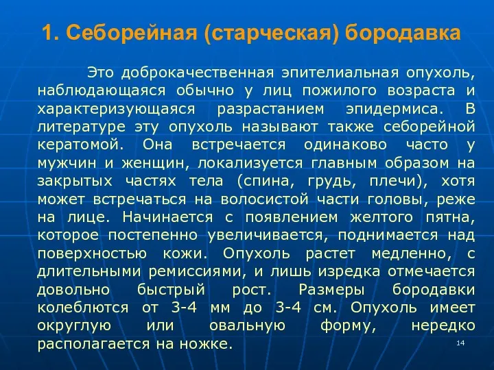 1. Себорейная (старческая) бородавка Это доброкачественная эпителиальная опухоль, наблюдающаяся обычно