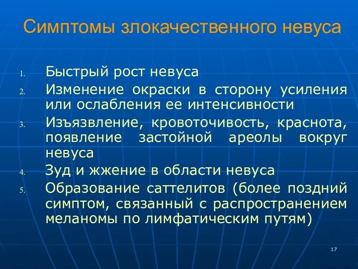 Симптомы злокачественного невуса Быстрый рост невуса Изменение окраски в сторону