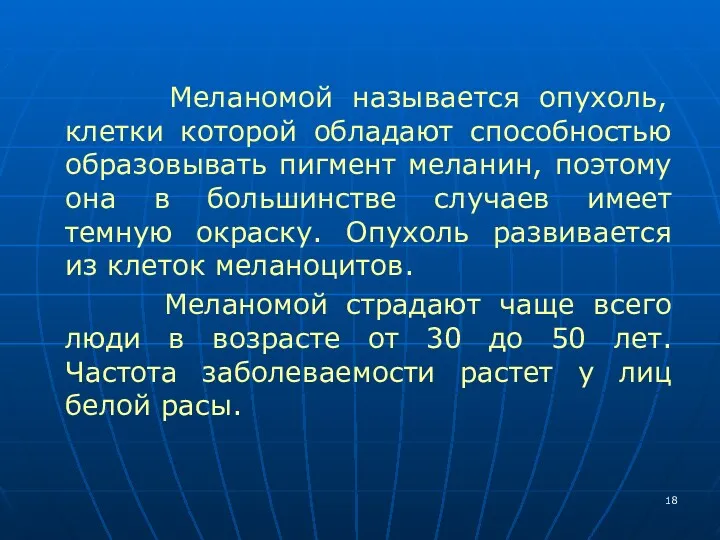 Меланомой называется опухоль, клетки которой обладают способностью образовывать пигмент меланин,