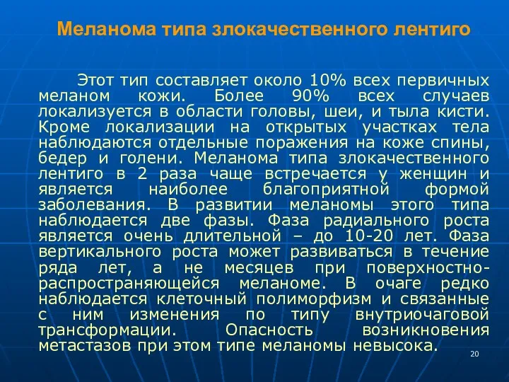 Меланома типа злокачественного лентиго Этот тип составляет около 10% всех