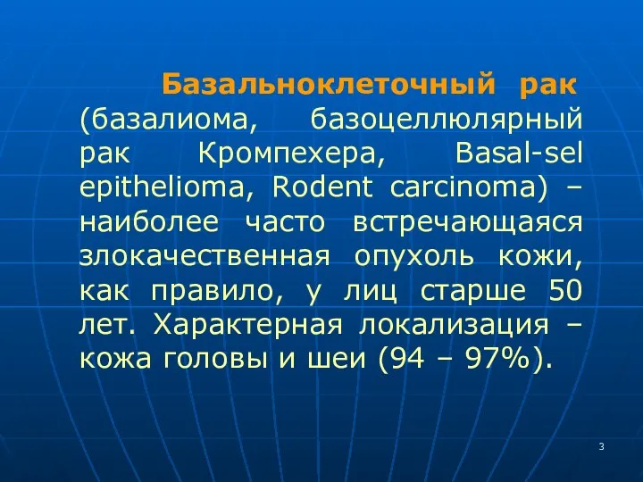 Базальноклеточный рак (базалиома, базоцеллюлярный рак Кромпехера, Basal-sel epithelioma, Rodent carcinoma)