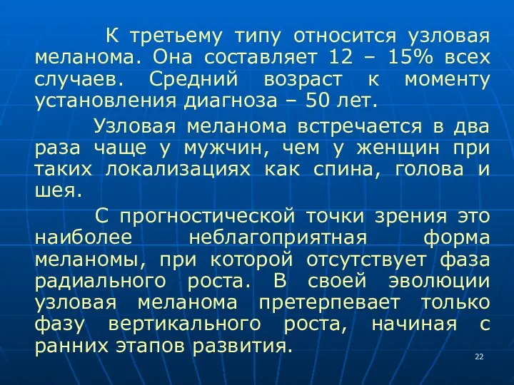 К третьему типу относится узловая меланома. Она составляет 12 –