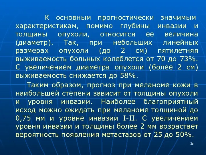 К основным прогностически значимым характеристикам, помимо глубины инвазии и толщины