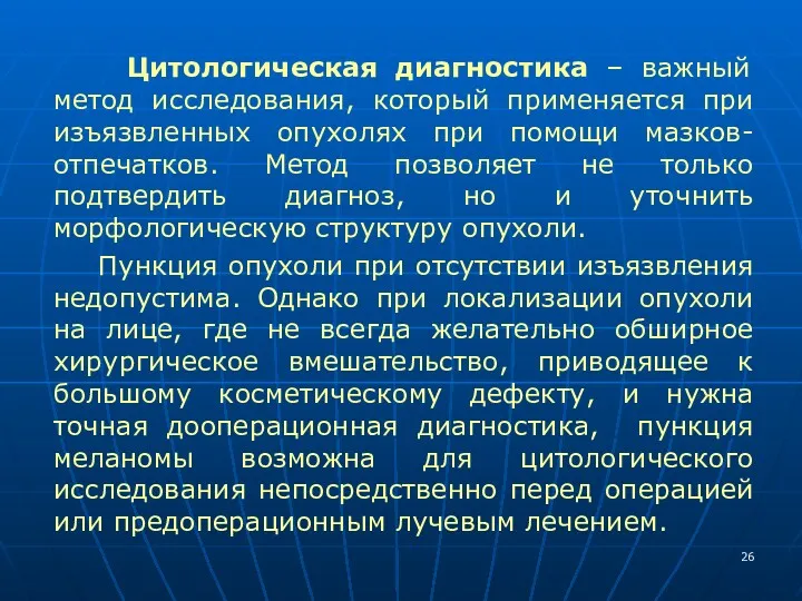 Цитологическая диагностика – важный метод исследования, который применяется при изъязвленных