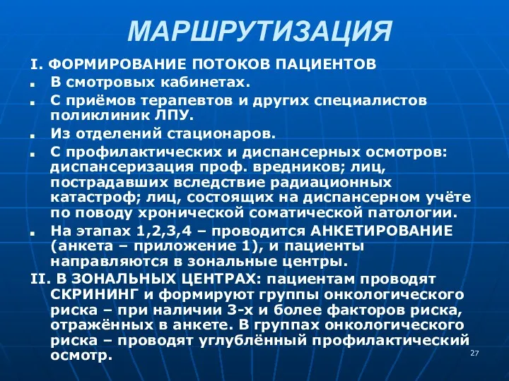 МАРШРУТИЗАЦИЯ I. ФОРМИРОВАНИЕ ПОТОКОВ ПАЦИЕНТОВ В смотровых кабинетах. С приёмов