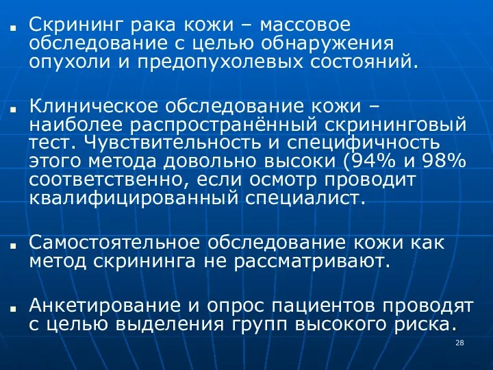 Скрининг рака кожи – массовое обследование с целью обнаружения опухоли