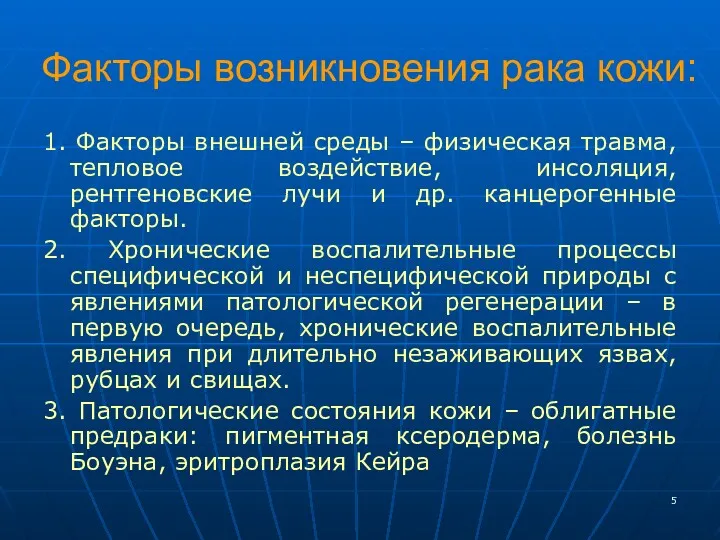 Факторы возникновения рака кожи: 1. Факторы внешней среды – физическая