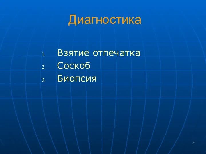 Диагностика Взятие отпечатка Соскоб Биопсия