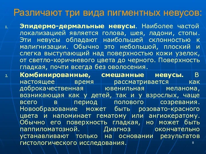 Различают три вида пигментных невусов: Эпидермо-дермальные невусы. Наиболее частой локализацией