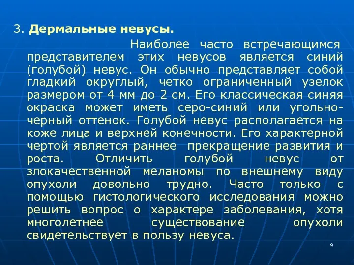 3. Дермальные невусы. Наиболее часто встречающимся представителем этих невусов является