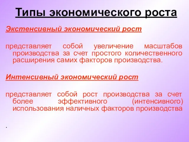 Типы экономического роста Экстенсивный экономический рост представляет собой увеличение масштабов