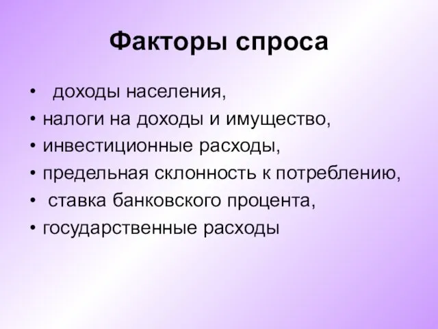 Факторы спроса доходы населения, налоги на доходы и имущество, инвестиционные расходы, предельная склонность