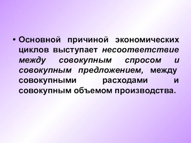 Основной причиной экономических циклов выступает несоответствие между совокупным спросом и