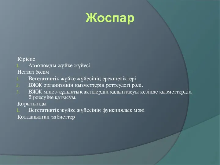 Жоспар Кіріспе Автономды жүйке жүйесі Негізгі бөлім Вегетативтік жүйке жүйесінің