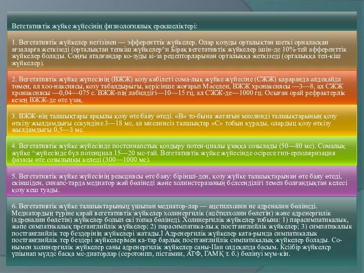 Вететативтік жүйке жүйесінің физиологиялық ерекшеліктері: 1. Вегетативтік жүйкелер негізінен —