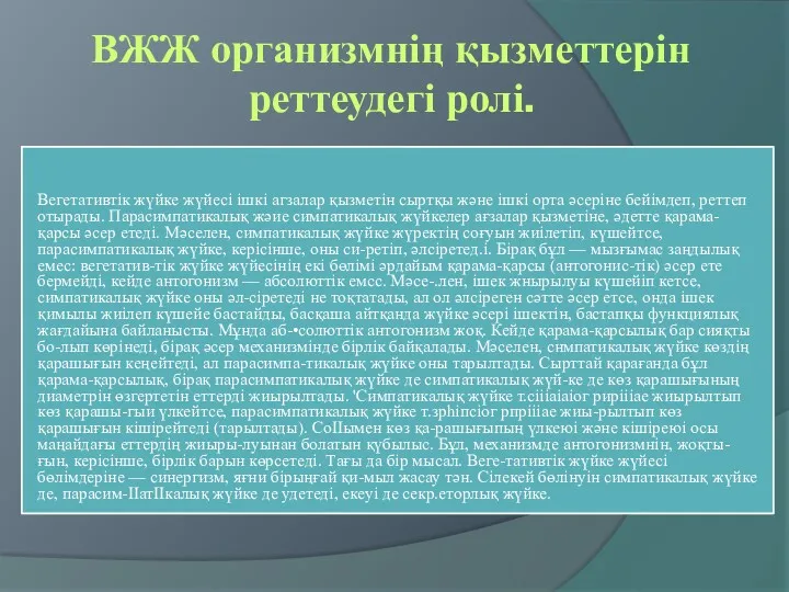 ВЖЖ организмнің қызметтерін реттеудегі ролі. Вегетативтік жүйке жүйесі ішкі агзалар