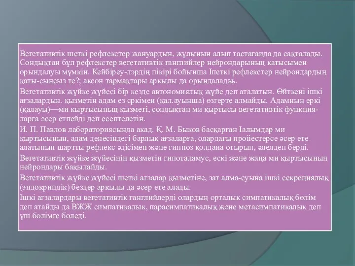 Вегетативтік шеткі рефлекстер жануардын, жүлынын алып тастағаида да сақталады. Сондықтан