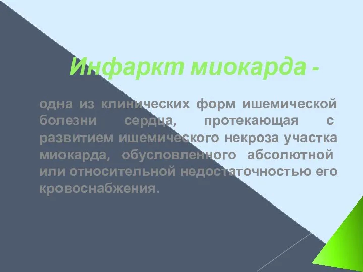 Инфаркт миокарда - одна из клинических форм ишемической болезни сердца, протекающая с развитием