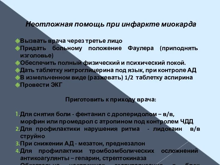 Неотложная помощь при инфаркте миокарда Вызвать врача через третье лицо