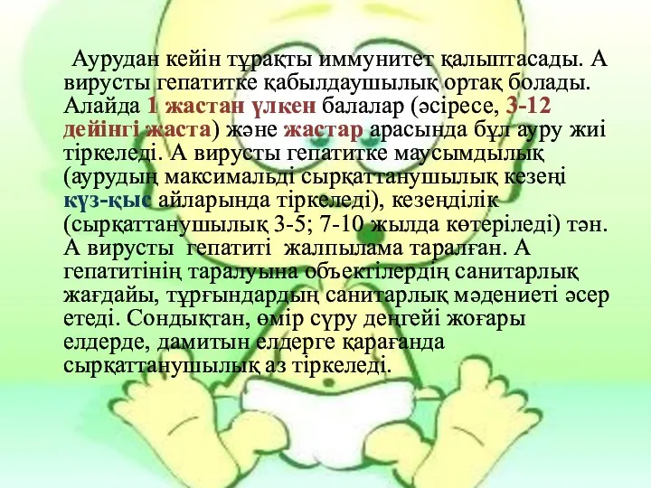 Аурудан кейін тұрақты иммунитет қалыптасады. А вирусты гепатитке қабылдаушылық ортақ