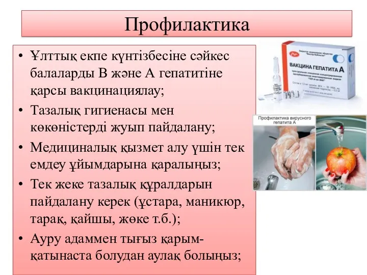 Профилактика Ұлттық екпе күнтізбесіне сәйкес балаларды В және А гепатитіне