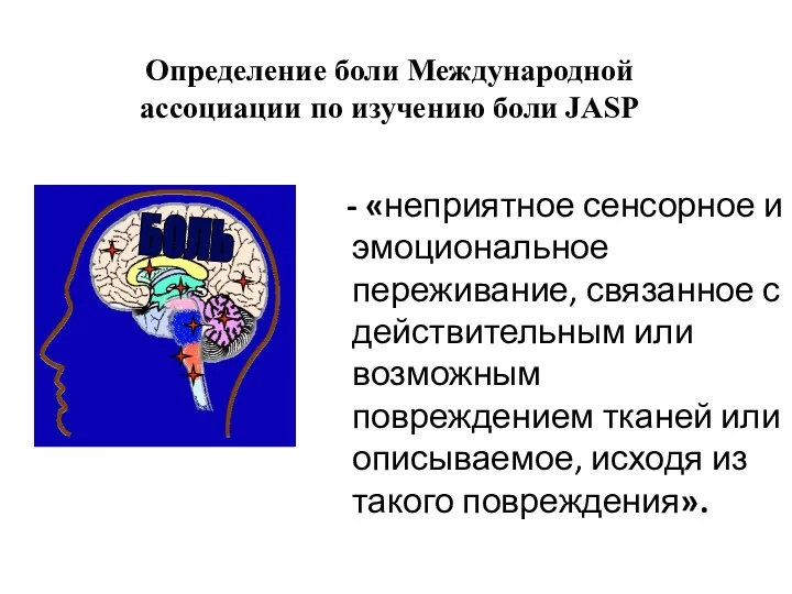 - «неприятное сенсорное и эмоциональное переживание, связанное с действительным или