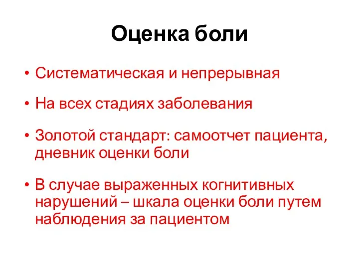 Оценка боли Систематическая и непрерывная На всех стадиях заболевания Золотой