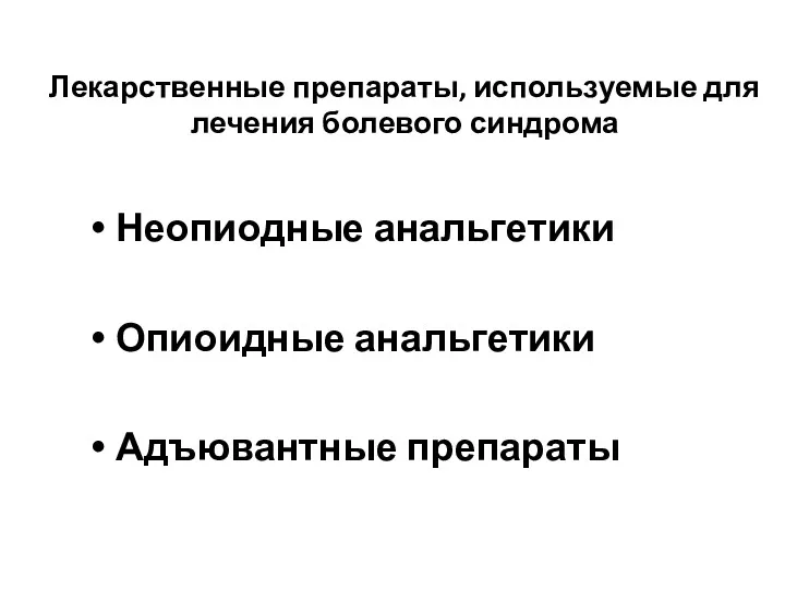 Лекарственные препараты, используемые для лечения болевого синдрома Неопиодные анальгетики Опиоидные анальгетики Адъювантные препараты