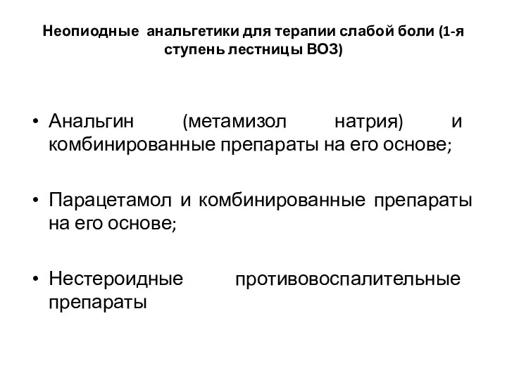 Неопиодные анальгетики для терапии слабой боли (1-я ступень лестницы ВОЗ)