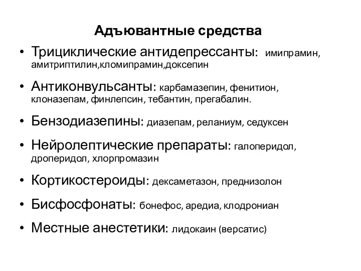 Адъювантные средства Трициклические антидепрессанты: имипрамин,амитриптилин,кломипрамин,доксепин Антиконвульсанты: карбамазепин, фенитион, клоназепам, финлепсин,