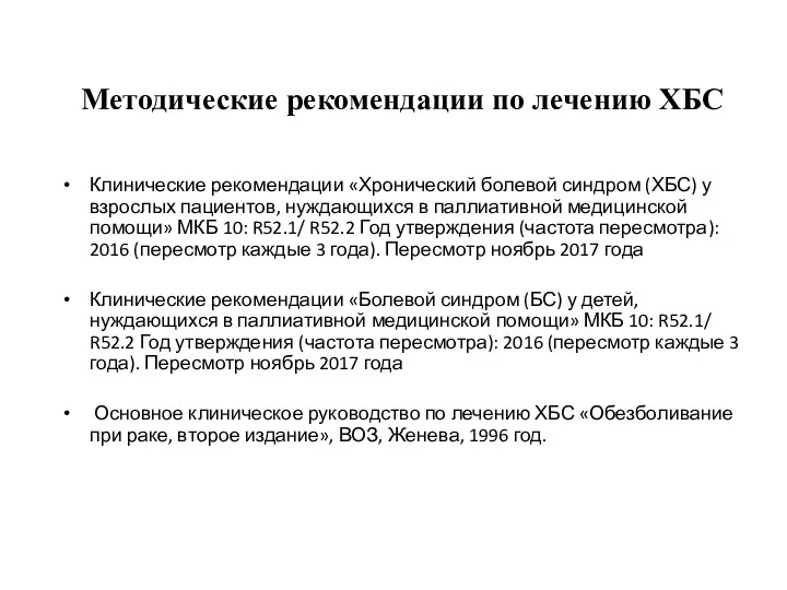 Методические рекомендации по лечению ХБС Клинические рекомендации «Хронический болевой синдром