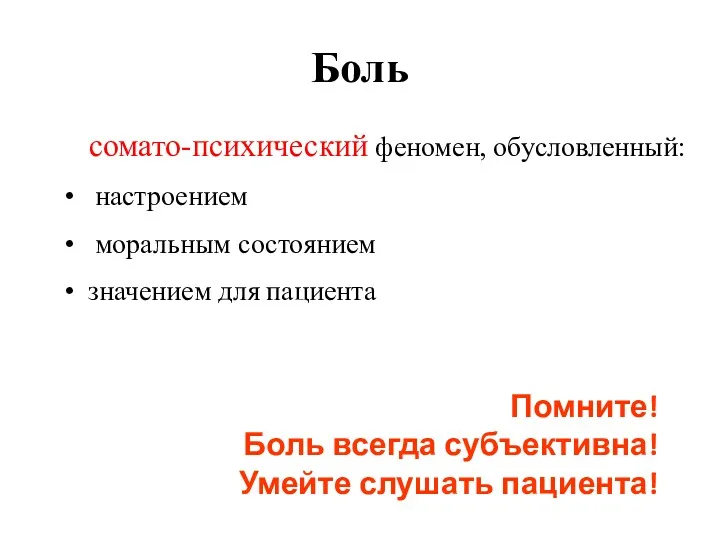 Боль сомато-психический феномен, обусловленный: настроением моральным состоянием значением для пациента