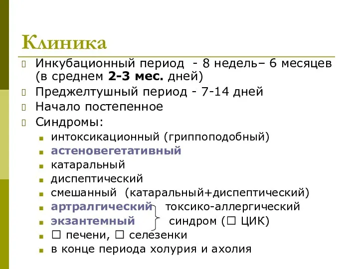 Клиника Инкубационный период - 8 недель– 6 месяцев (в среднем