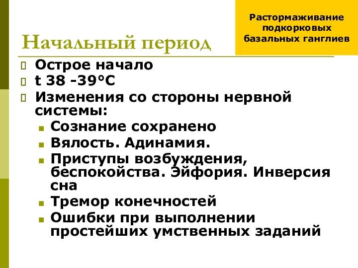 Начальный период Острое начало t 38 -39°С Изменения со стороны