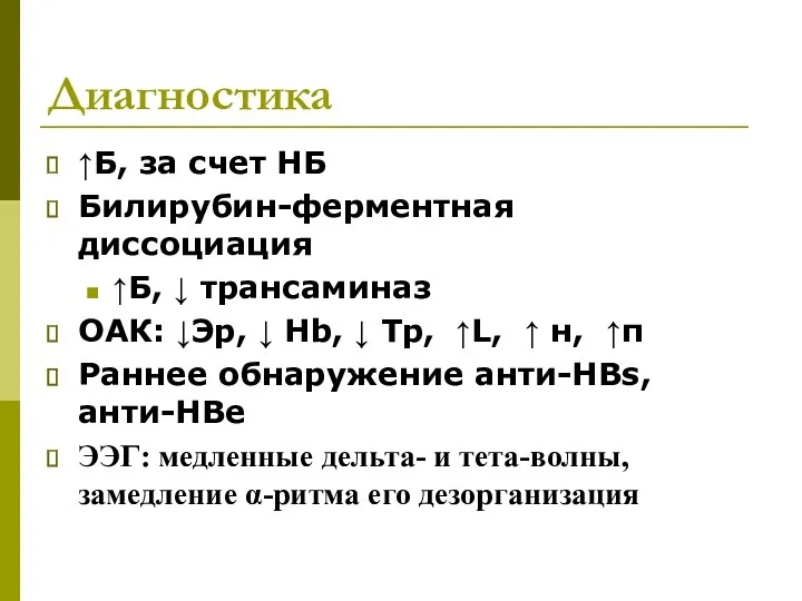 Диагностика ↑Б, за счет НБ Билирубин-ферментная диссоциация ↑Б, ↓ трансаминаз