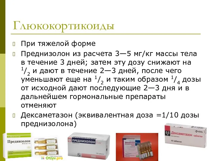 Глюкокортикоиды При тяжелой форме Преднизолон из расчета 3—5 мг/кг массы