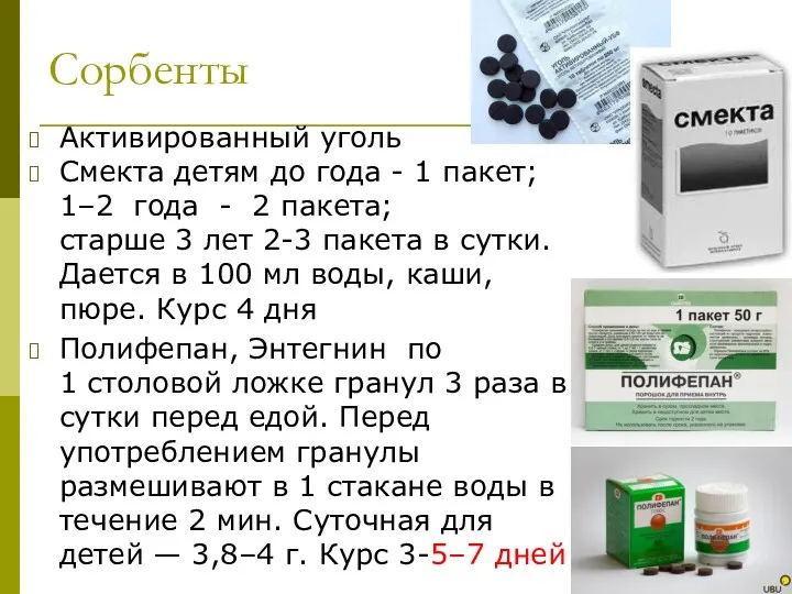 Сорбенты Активированный уголь Смекта детям до года - 1 пакет;