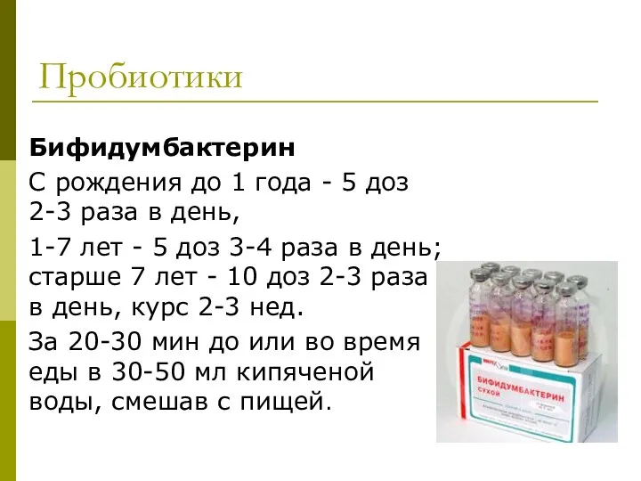 Пробиотики Бифидумбактерин С рождения до 1 года - 5 доз