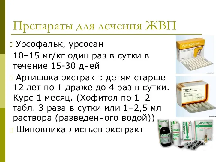 Препараты для лечения ЖВП Урсофальк, урсосан 10–15 мг/кг один раз