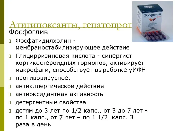 Атигипоксанты, гепатопротекторы Фосфоглив Фосфатидилхолин - мембраностабилизирующее действие Глицирризиновая кислота -