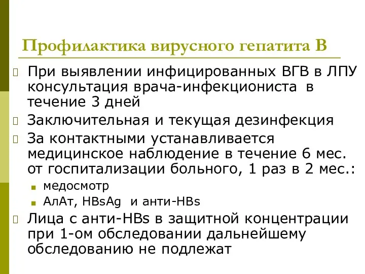 Профилактика вирусного гепатита В При выявлении инфицированных ВГВ в ЛПУ