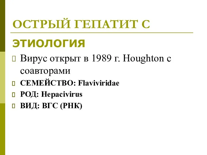 ОСТРЫЙ ГЕПАТИТ С ЭТИОЛОГИЯ Вирус открыт в 1989 г. Houghton