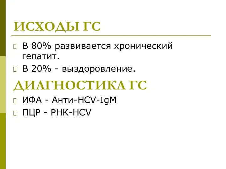 ИСХОДЫ ГС В 80% развивается хронический гепатит. В 20% -