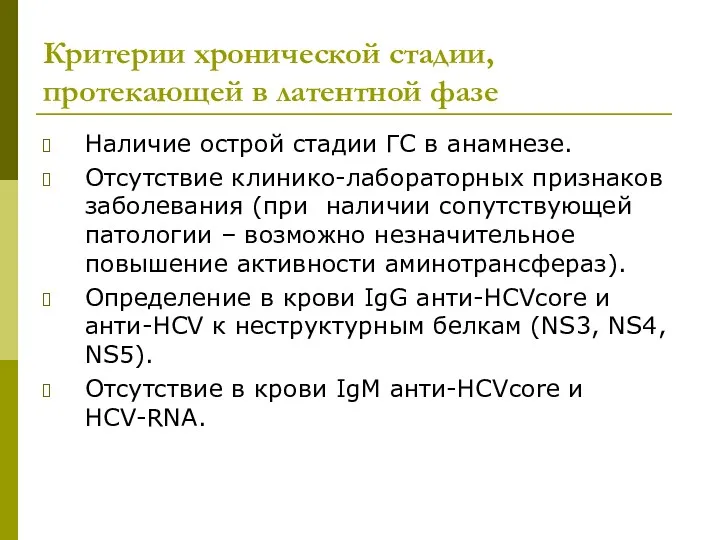 Критерии хронической стадии, протекающей в латентной фазе Наличие острой стадии