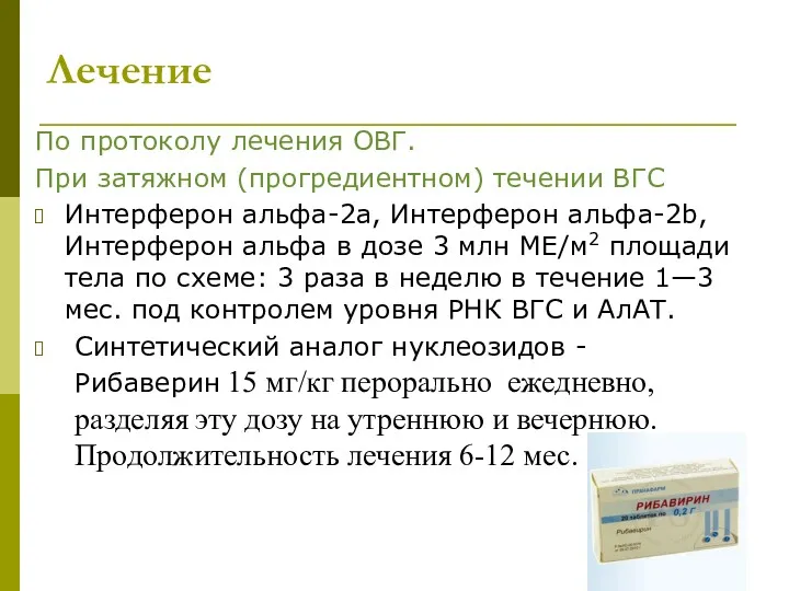 По протоколу лечения ОВГ. При затяжном (прогредиентном) течении ВГС Интерферон