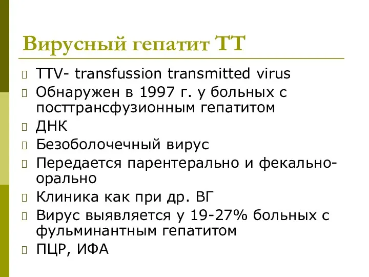 Вирусный гепатит ТТ TTV- transfussion transmitted virus Обнаружен в 1997