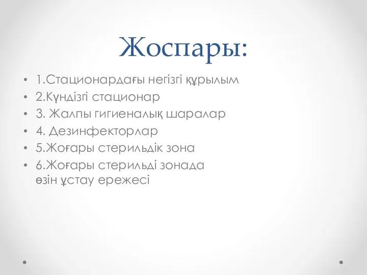 Жоспары: 1.Стационардағы негізгі құрылым 2.Күндізгі стационар 3. Жалпы гигиеналық шаралар