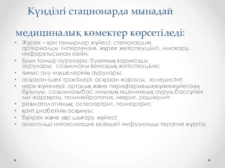 Күндізгі стационарда мынадай медициналық көмектер көрсетіледі: Жүрек – қан тамырлар