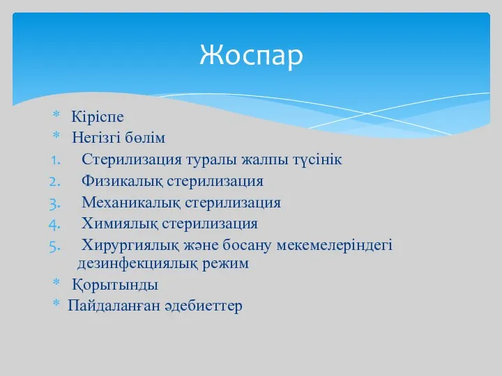 Кіріспе Негізгі бөлім Стерилизация туралы жалпы түсінік Физикалық стерилизация Механикалық